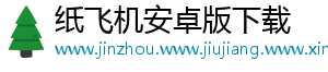 纸飞机安卓版下载_分享热门信息